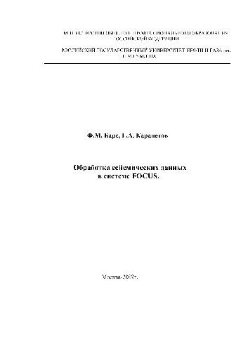 Обложка книги Обработка сейсмических данных в системе ФОКУС