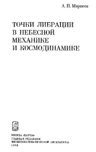 Книги по небесной механике. Маркеев а.п. теоретическая механика 1999. Маркеева м.п..