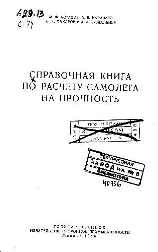 Обложка книги Справочная книга по расчету самолета на прочность