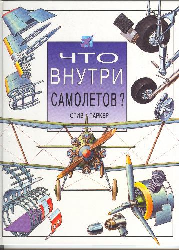 Обложка книги Что внутри самолетов?