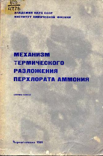 Обложка книги Механизм термического разложения перхлората аммония
