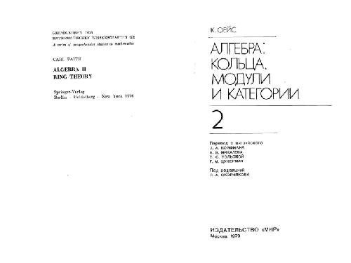 Обложка книги Алгебра кольца, модули и категории
