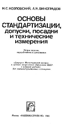 Обложка книги Основы стандартизации, допуски, посадки и технические измерения
