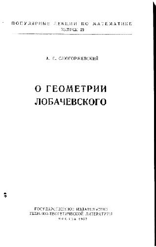 Обложка книги О геометрии Лобачевского