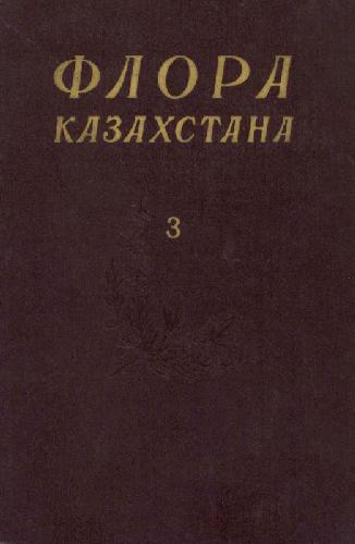 Обложка книги Флора Казахстана. Т. 3. [Ивовые-Гвоздичные]. Алма-Ата, 1960