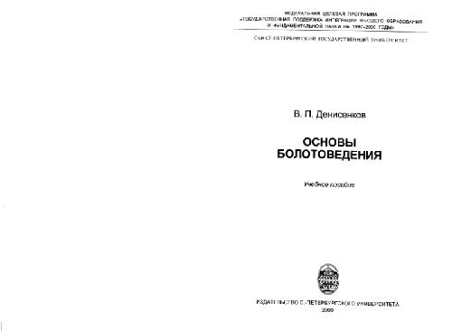 Обложка книги Основы болотоведения. СПб., 2000