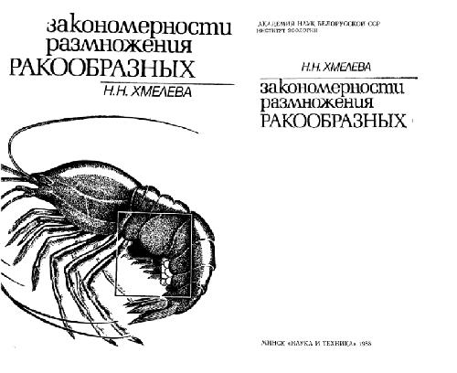 Обложка книги Закономерности размножения ракообразных. Минск, 1988