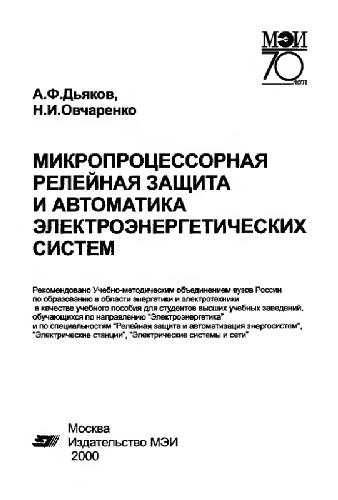 Обложка книги Микропроцессорная релейная защита и автоматика электроэнергетических систем