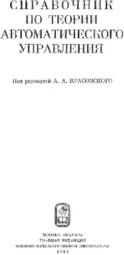 Обложка книги Справочник по теории автоматического управления