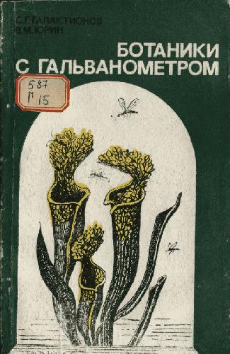 Обложка книги Ботаники с гальванометром. М., 1978