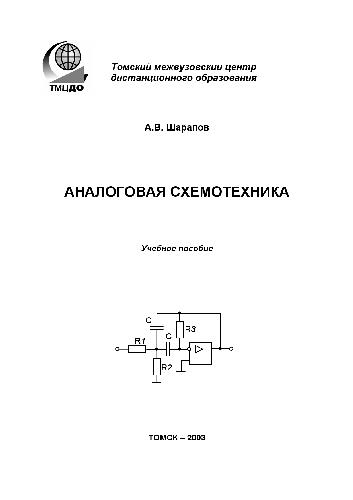 Обложка книги Аналоговая схемотехника