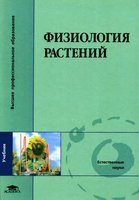 Обложка книги Физиология растений