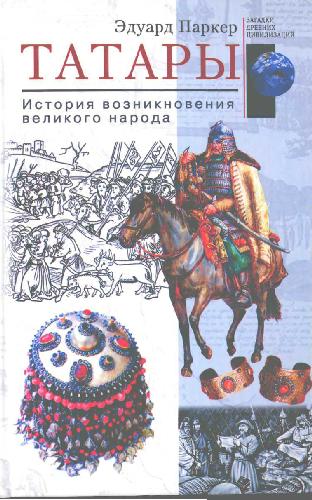 Обложка книги Татары. История возникновения великого народа