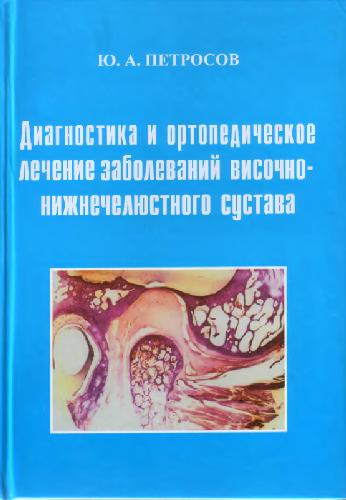 Обложка книги Диагностика и ортопедическое лечение заболеваний височно-нижнечелюстного сустава