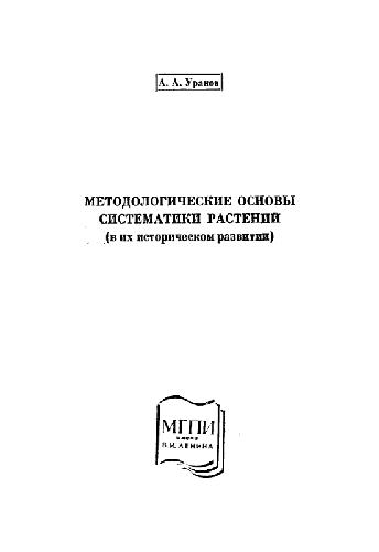 Обложка книги Методологические основы систематики растений (в их историческом развитии). М., 1979
