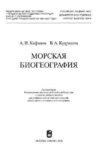 Обложка книги Морская биогеография. М., 2000
