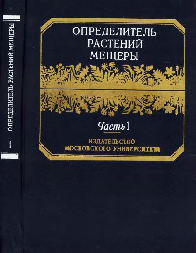 Обложка книги Определитель растений Мещеры