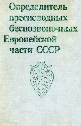 Обложка книги Определитель пресноводных беспозвоночных европейской части СССР