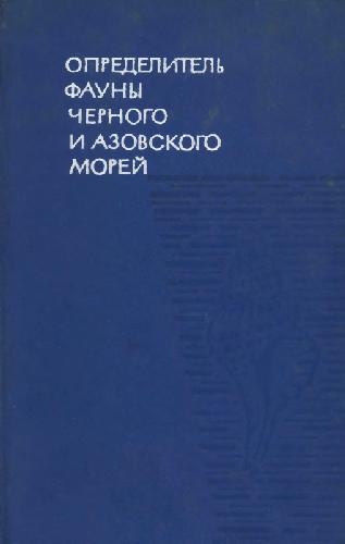 Обложка книги Определитель фауны Черного и Азовского морей