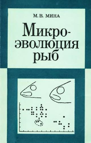 Обложка книги Микроэволюция рыб. М., 1986