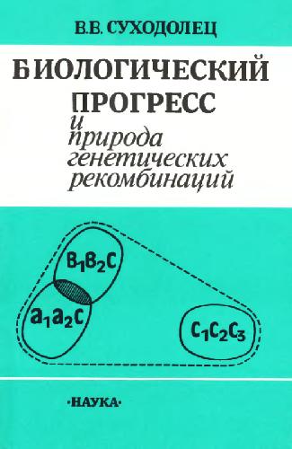 Обложка книги Биологический прогресс и природа генетических рекомбинаций. М., 1982