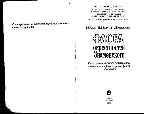 Обложка книги и др. Флора окрестностей Знаменского. М., 1992