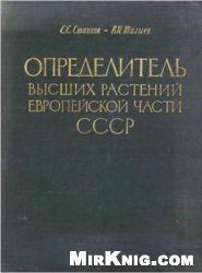 Обложка книги Определитель высших растений Европейской части СССР