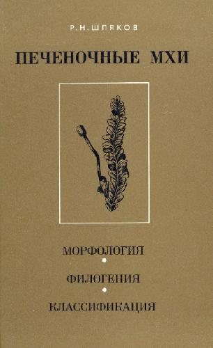 Обложка книги Печеночные мхи. Морфология, филогения, классификация. Л., 1975