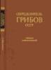 Обложка книги Определитель грибов СССР. Порядок Hygrophorales