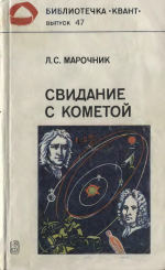 Обложка книги Свидание с кометой