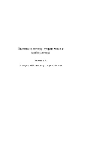 Обложка книги Введение в алгебру, теорию чисел и комбинаторику (нет огл., только первые 148 с.)