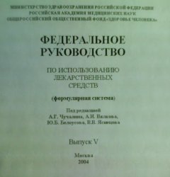 Обложка книги Федеральное руководство по использованию лекарственных средств (формулярная система)