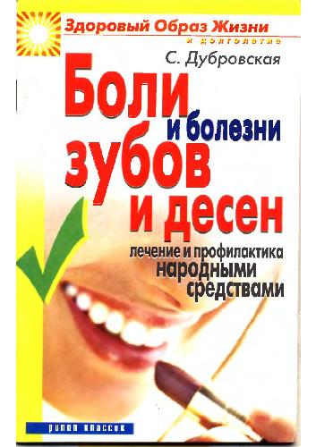 Обложка книги Боли и болезни зубов и десен. Лечение и профилактика народными средствами