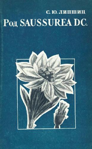 Обложка книги Род Saussurea DC. Asteraceae