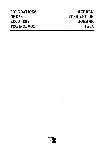 Обложка книги Основы технологии добычи газа