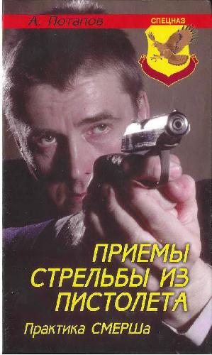 Обложка книги Приемы стрельбы из пистолета. Практика СМЕРШа