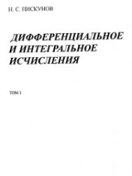 Обложка книги Дифференциальное и интегральное исчисления для втузов