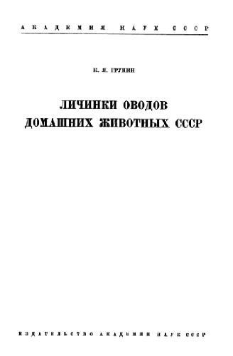 Обложка книги Личинки оводов домашних животных СССР