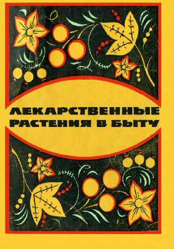 Обложка книги Лекарственные растения в быту