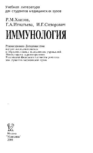Обложка книги Иммунология Учеб. для студентов мед. Вузов
