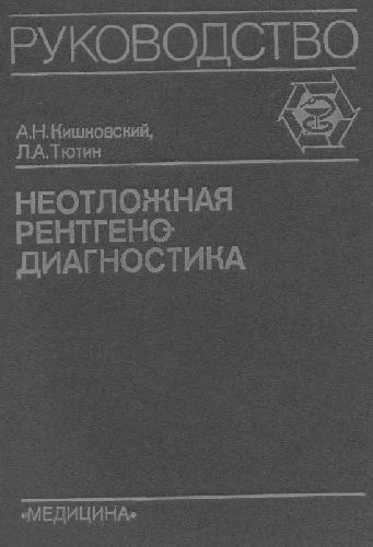 Обложка книги Неотложная Rg-диагностика