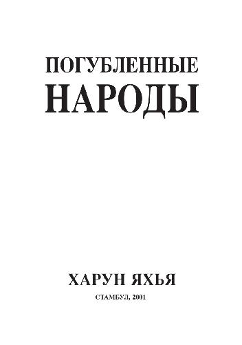 Обложка книги Погубленные народы