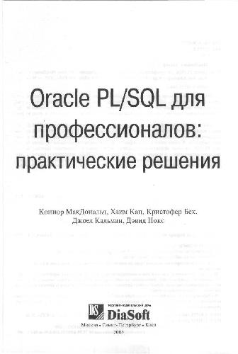 Обложка книги Oracle PL SQL для профессионалов. Практические решения