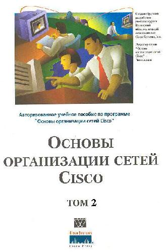 Обложка книги Основы организации сетей Cisco