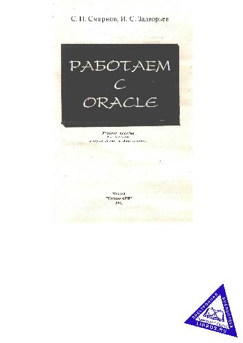 Обложка книги Работаем с Oracle, Учебное пособие, Гелиос АРВ