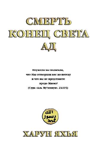 Обложка книги СМЕРТЬ КОНЕЦ СВЕТА АД