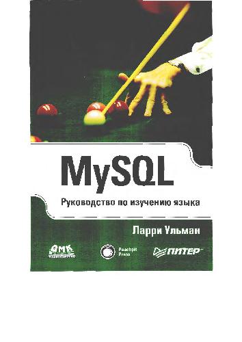 Обложка книги MySQL. Руководство по изучению языка, Peachpit Press