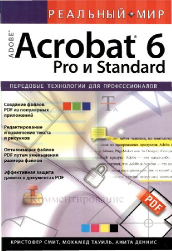 Обложка книги Реальный мир Adobe Acrobat 6 Pro и Standard