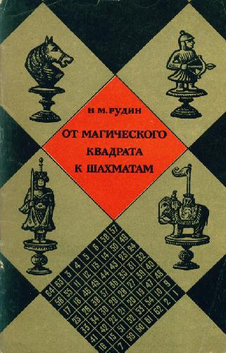 Обложка книги От магического квадрата к шахматам
