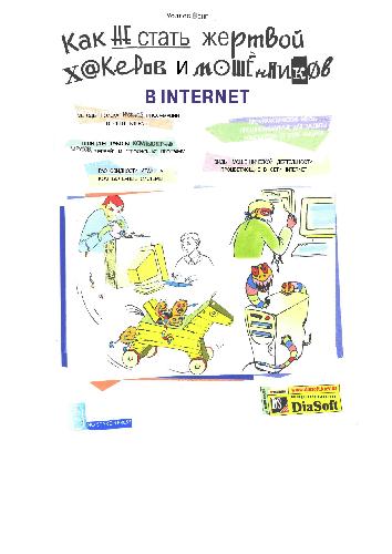 Обложка книги Как не стать жертвой хакеров и мошенников в Internet